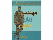 مهندسی زبان بدن ( پویا ودایع )