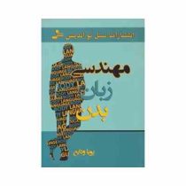 مهندسی زبان بدن ( پویا ودایع )