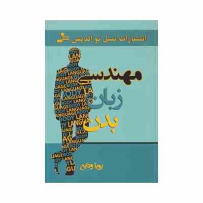 مهندسی زبان بدن ( پویا ودایع )