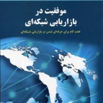 موفقیت در بازاریابی شبکه ای ( اریک ووری . سعید گل محمدی . فریبا طیب نما )