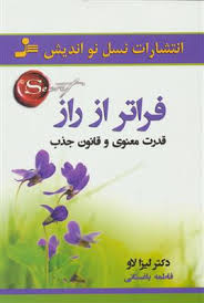 فراتر از راز تجلی خواسته های ارزشمند، چیزی که تا کنون نمی دانستید (قدرت معنوی و قانون جذب) (دکتر لیز