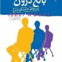 نشانگان بالغ درون می خواهم یک فرد بالغ باشم (علی شمیسا)