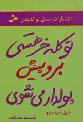 تو کله خر هستی برو پیش پولدار می شوی : تو کله شق هستی ( جین سینسرو .نفیسه معتکف )