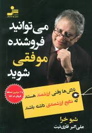 می توانید فروشنده موفقی شوید : تلاش ها وقتی ارزشمند هستند که نتایج ارزشمندی داشته دباشند ( شیو خرا .