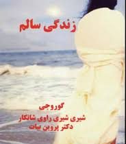 زندگی سالم (گوروجی . شیری شیری راوی شانکار . پروین بیات )