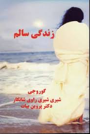 زندگی سالم (گوروجی . شیری شیری راوی شانکار . پروین بیات )