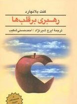 رهبری برقلب ها(کنت بلانچارد.ایرج شیر نژاد)