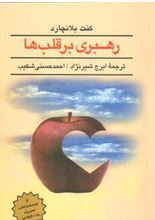 رهبری برقلب ها(کنت بلانچارد.ایرج شیر نژاد)