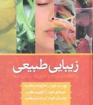 زیبایی طبیعی (پوست خود را طراوت ببخشید . مو های خود را تقویت کنید . چشمان خود را درخشان کنید) (دکتر