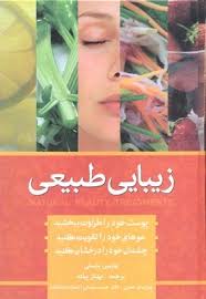 زیبایی طبیعی (پوست خود را طراوت ببخشید . مو های خود را تقویت کنید . چشمان خود را درخشان کنید) (دکتر