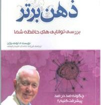 ذهن برتر بررسی توانایی های حافظه شما(تونی بازان.فرزانه حامدی و طیبه رفیعی)