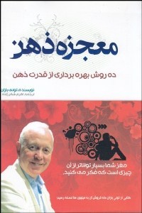 معجزه ذهن : ده روش بهره برداری از قدرت ذهن(تونی بازان . اکرم شکرزاده)