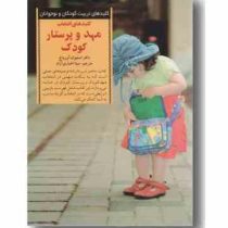 کلیدهای انتخاب مهد و پرستار کودک (استیوان آوریاخ. مینا اخباری آزاد)