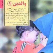 راهنمای کامل والدین 1 : مسائل و نیازهای کودکان تا پنج سالگی (جانت گالانت. رابین گلدستاین.مینا اخباری