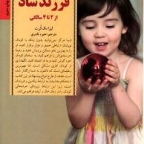 کلیدهای پرورش فرزند شاد : از 2 تا 4 سالگی(لیزا مک کرت-منیره نادری)