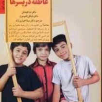 کلیدهای پرورش عاطفه در پسرها (مایکل تامپسون، دانیل جیمز کیندلن، ترزا بارکر، مینا اخباری آزاد)