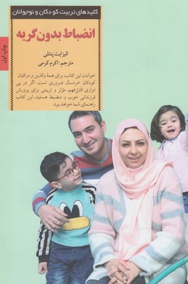 انضباط بدون گریه (الیزابت پنتلی، اکرم کرمی)