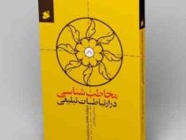 مخاطب شناسی در ارتباطات تبلیغی با رویکرد مخاطب در تبلیغ سنتی (سید حسین شرف الدین)