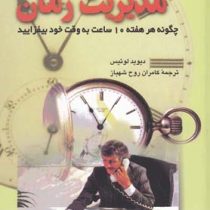 مدیریت زمان : چگونه هر هفته 10 ساعت به وقت خود بیفزایید ( دیوید لوئیس .کامران روح شهباز )
