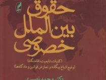 حقوق بین الملل خصوصی(جلداول و دوم) (محمد نصیری)
