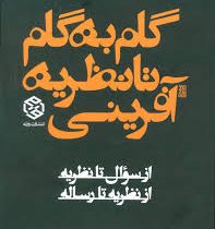 گام به گام تا نظریه آفرینی از سوال تا نظریه از نظریه تا رساله(محمود رازجویان . سپیده مسعودی نژاد)