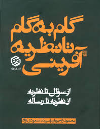 گام به گام تا نظریه آفرینی از سوال تا نظریه از نظریه تا رساله(محمود رازجویان . سپیده مسعودی نژاد)