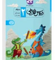 دروس طلایی دوم دبستان 99