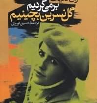 برمی گردیم گل نسرین بچینیم (ژان لافیت . حسین نوروزی)