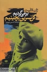 برمی گردیم گل نسرین بچینیم (ژان لافیت . حسین نوروزی)