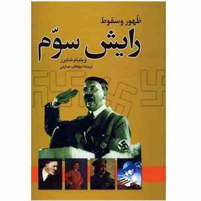 ظهور و سقوط رایش سوم (ویلیام شایرر . ابوطالب صارمی)