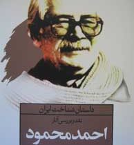 داستان شناخت ایران (نقد و بررسی آثار احمد محمود)