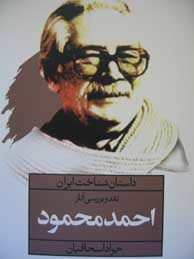 داستان شناخت ایران (نقد و بررسی آثار احمد محمود)