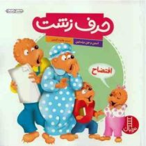 حرف زشت (استن و جن برنستین.هایده کروبی)