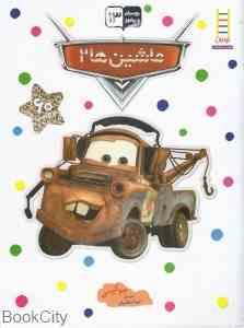 بچسبان و بیاموز 13 ماشین ها 2