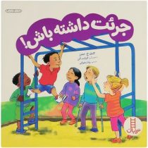 جرات داشته باش (چری جی مینرز.الیزابت آلن.رویا رضوانی)