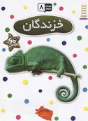 بچسبان و بیاموز 8 : خزندگان (نیکلا روبرتس.نیما سلامیان)