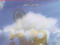 اعداد و تقدیر (جویس اشلی - مهیار جلالیانی . رضا قاسمی)