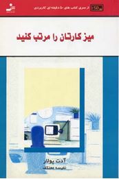 میز کارتان را مرتب کنید(آدت پولار.نفیسه معتکف)