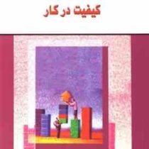 کیفیت در کار ( دیانا بونت .ریک گریگز . مریم فتاح زاده)