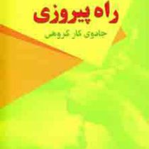 راه پیروزی جادوی کار گروهی(کنت بلانچارد شلدون باولز-حسین معارف وند)