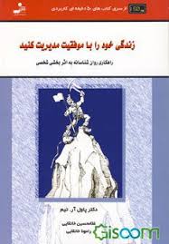 زندگی خود رابا موفقیت مدیریت کنید : راهکاری روان شناسانه به اثر بخشی شخصی ( پاول آر . تیم . غلامحسین