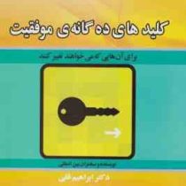 کلیدهای ده گانه موفقیت (ابراهیم فقی . آزاد امینی)