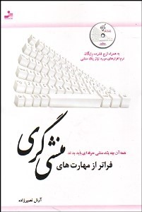 فراتر ازمهارت های منشی گری باسی دی ( آرش نصیر زاده)