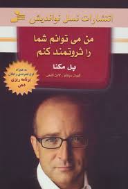 من می توانم شما را ثروتمند کنم با سی دی ( پل مکنا . کیوان سپانلو . لادن گنجی )