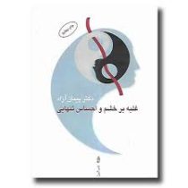 غلبه بر خشم و احساس تنهایی (پیمان ازاد )