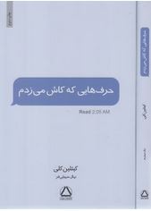 حرف هایی که کاش می زدم (کیتلین کلی.نهال سهیلی فر)