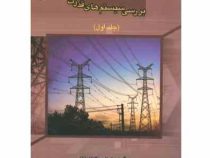 بررسی سیستم های قدرت جلد اول ویرایش سوم (هادی سعادت . احد کاظمی . شهرام جدید . حیدرعلی شایانفر)