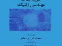 پیش درآمدی بر مهندسی ِژنتیک (دسموند اس تی نیکول . محمود امین لاری)