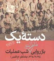 دسته یک باز روایی خاطرات شب عملیات 1364/11/24 جاده فاو - ام القصر (اصغر کاظمی)