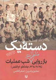 دسته یک باز روایی خاطرات شب عملیات 1364/11/24 جاده فاو - ام القصر (اصغر کاظمی)